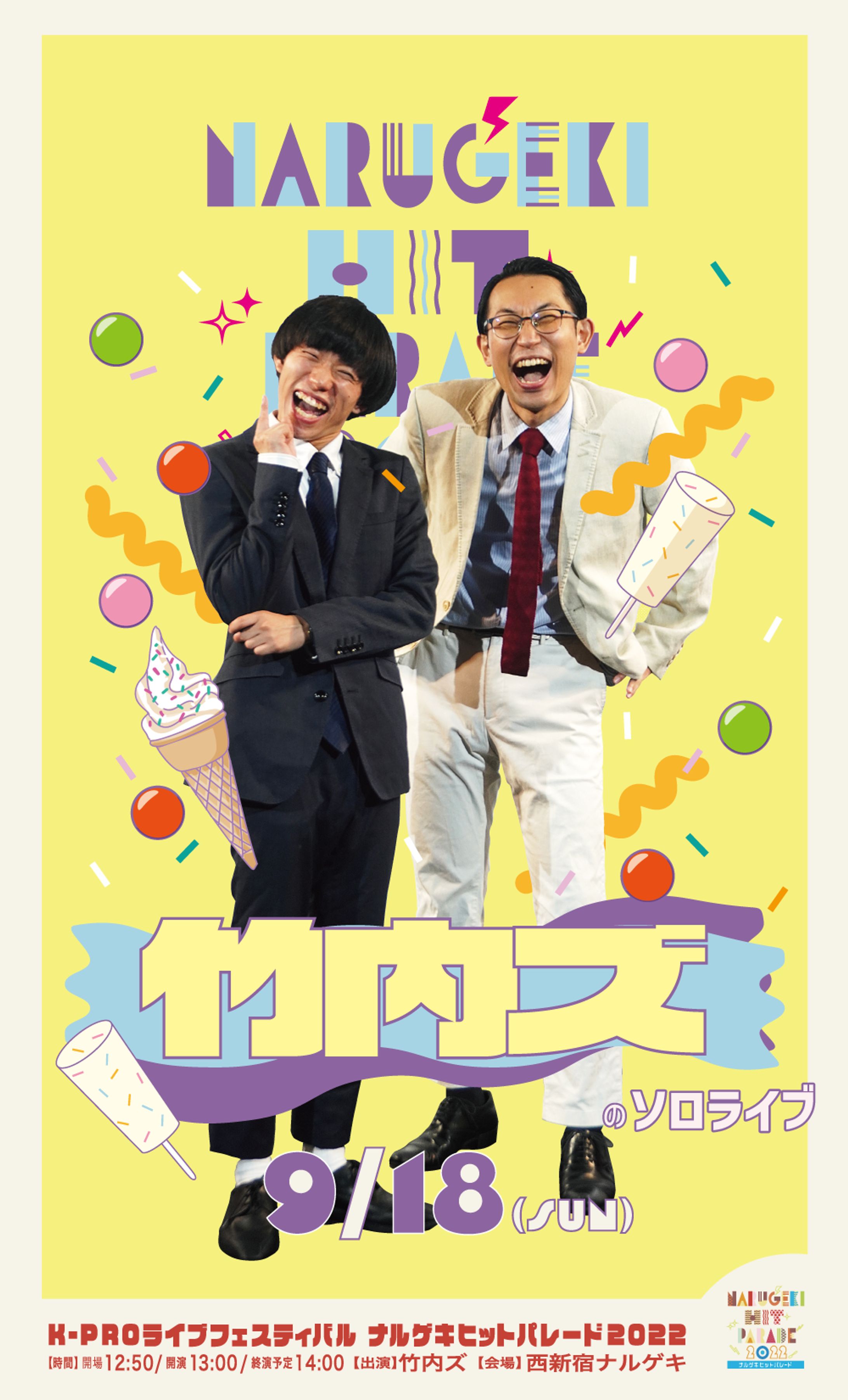 お笑いライブ「ナルフェス2022」各種単独ポスター