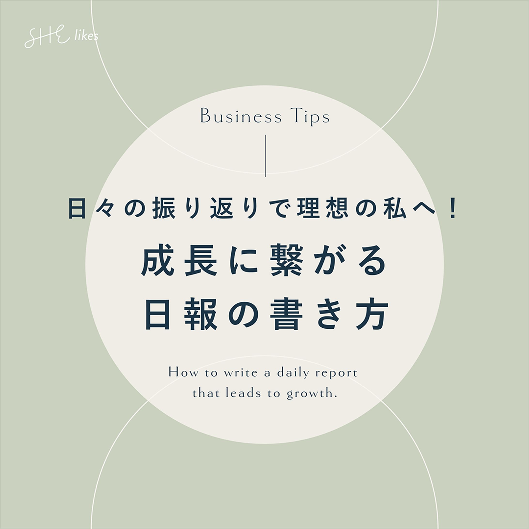 【SHE株式会社様】公式Instagram掲載バナー『成長に繋がる日報の書き方』-1