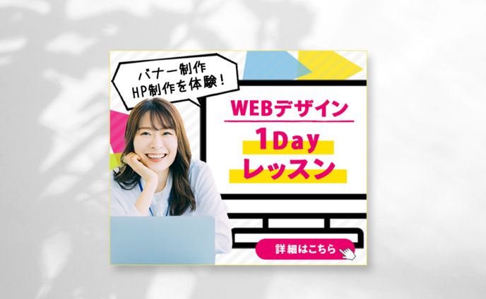 【バナー画像】WEBデザインレッスン
