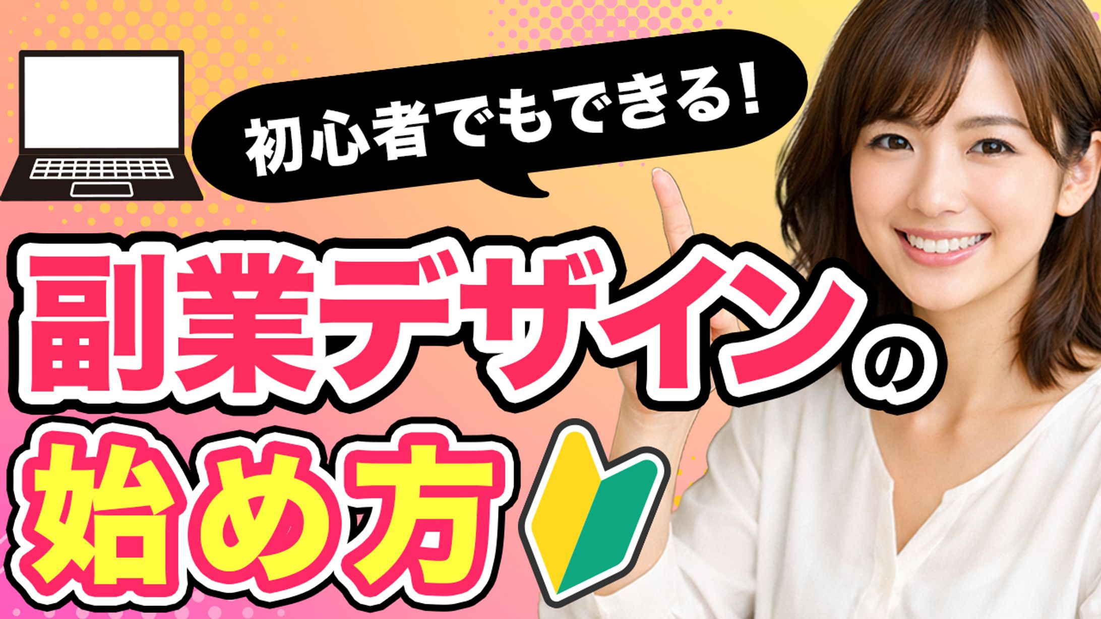 副業デザイン　サムネイル-1