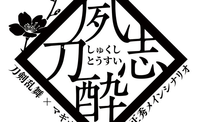 同人誌：夙志刀酔 ロゴ2パターン