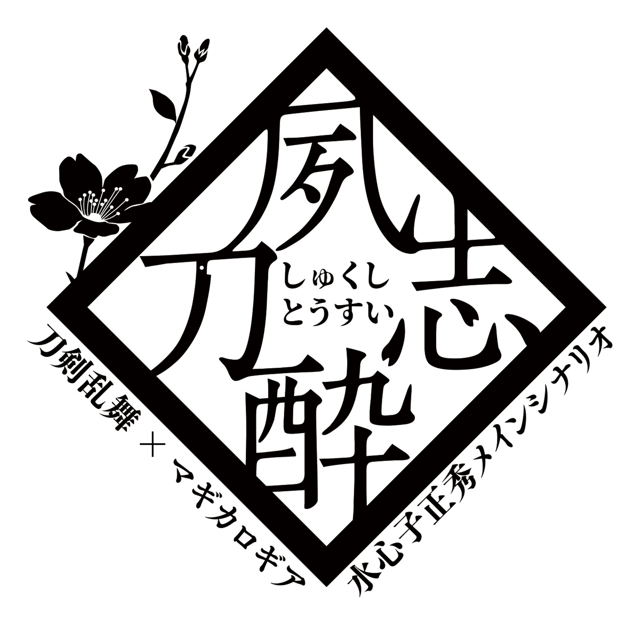 同人誌：夙志刀酔 ロゴ2パターン-1