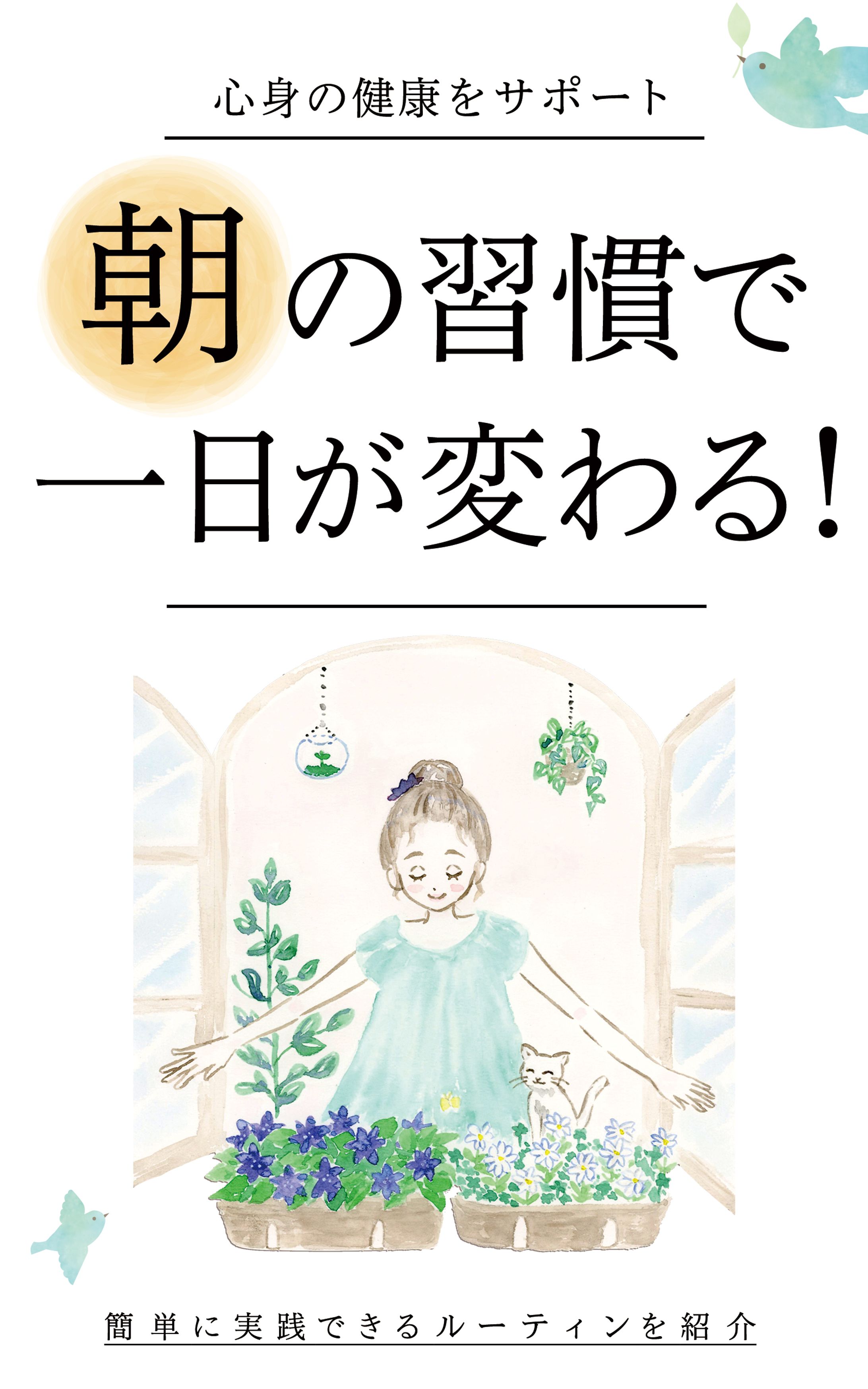 朝の習慣-1