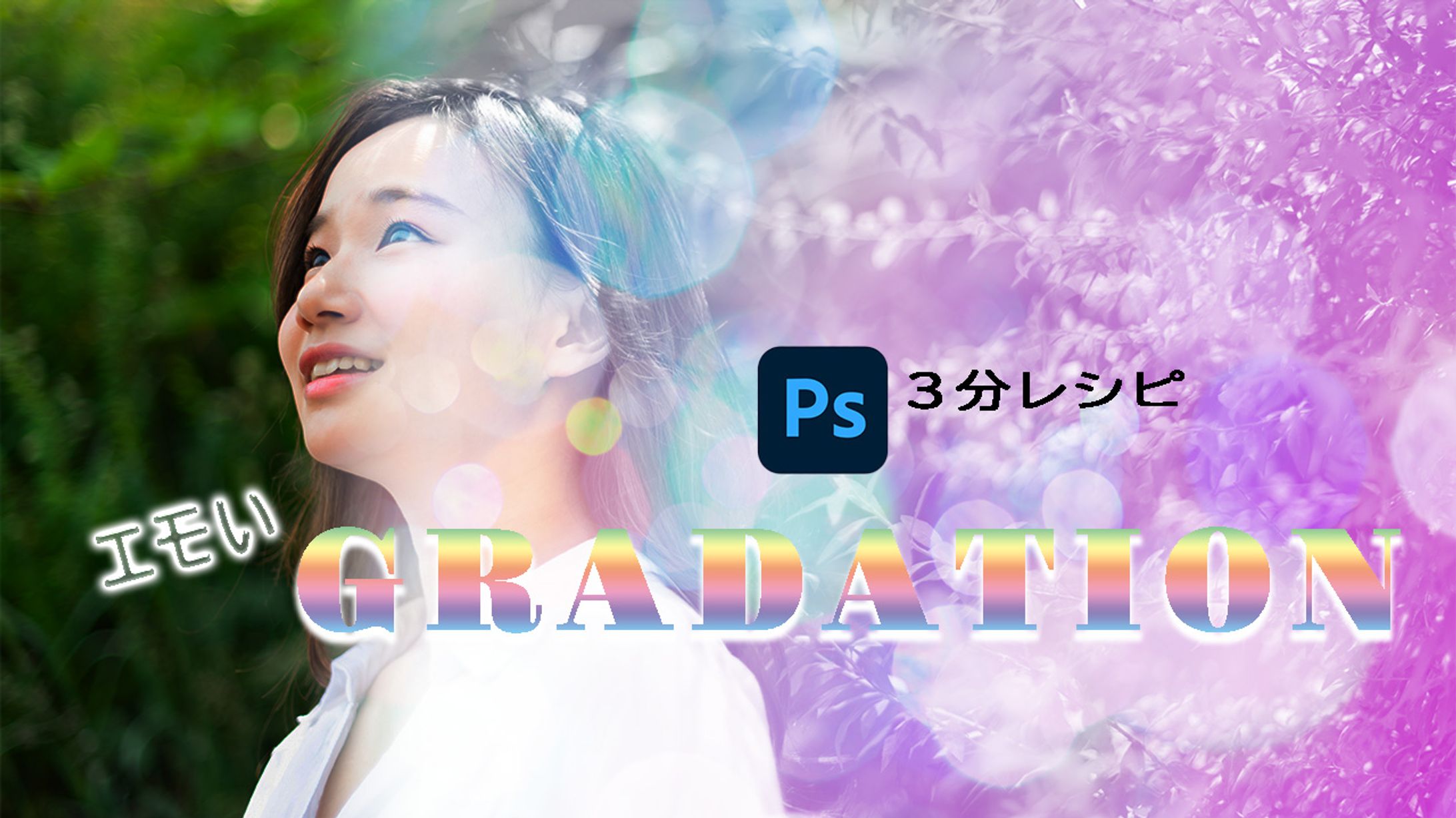 Photoshop3分レシピ②-1