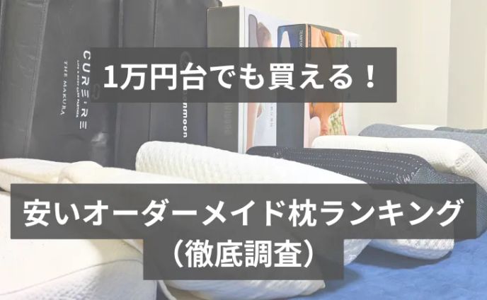 安いオーダーメイド枕ランキング