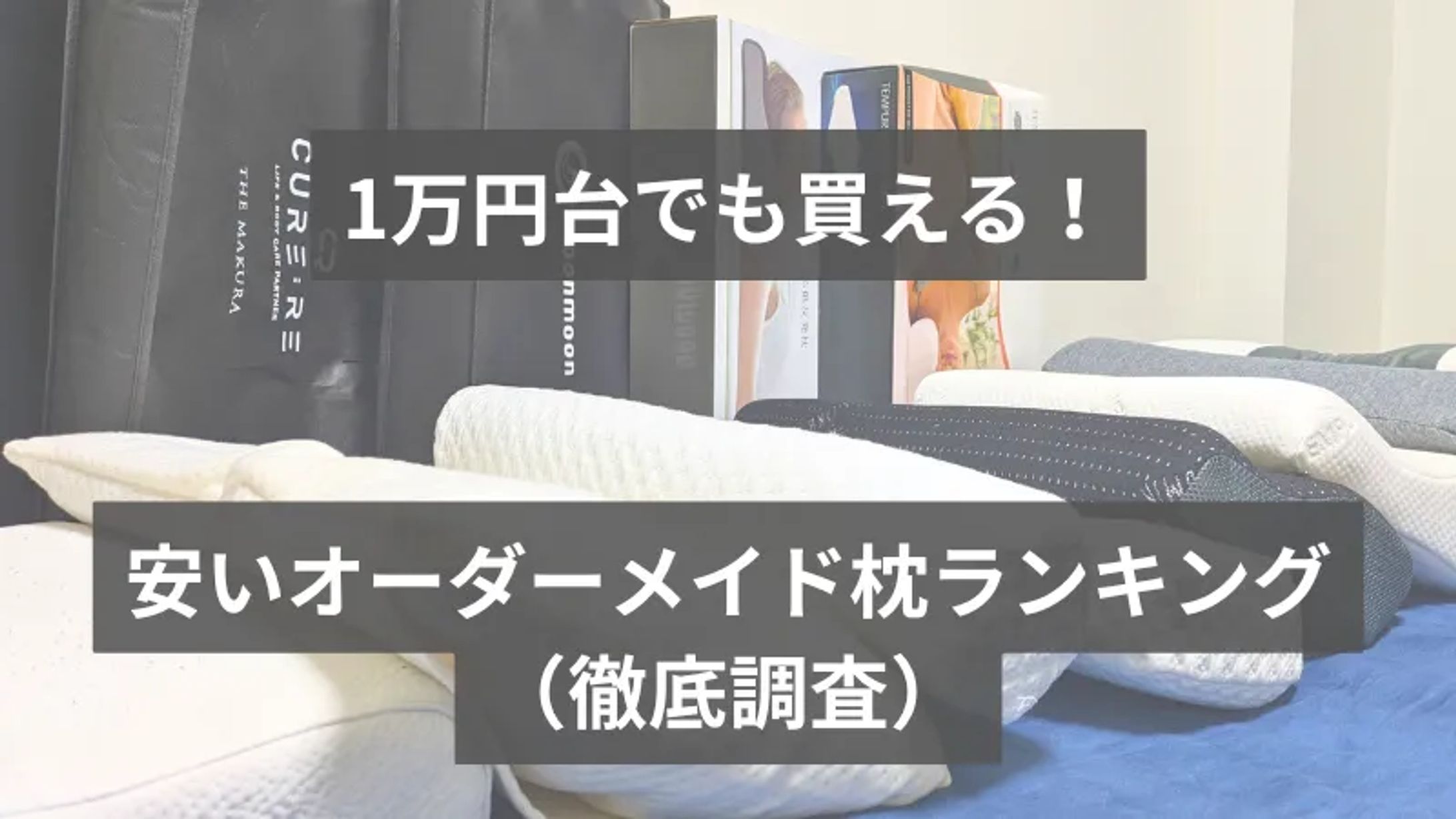 安いオーダーメイド枕ランキング-1