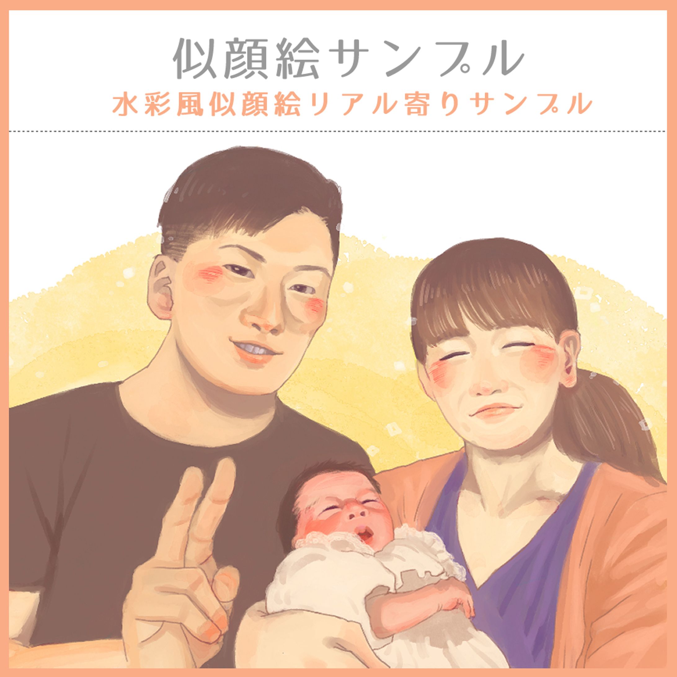 【似顔絵サンプル】水彩風リアル寄り-1