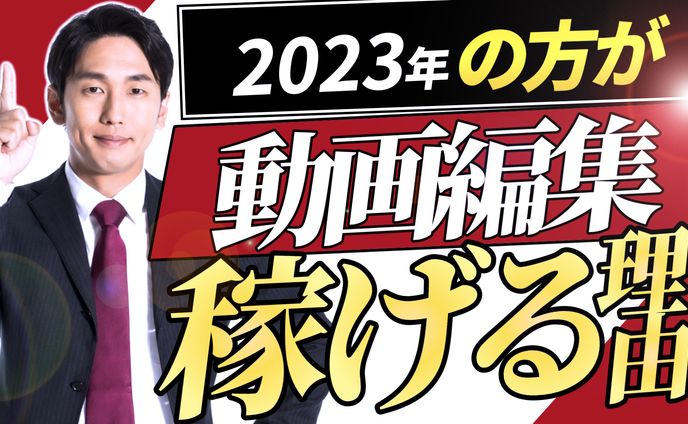 サムネイル【2023年の方が動画編集稼げる】