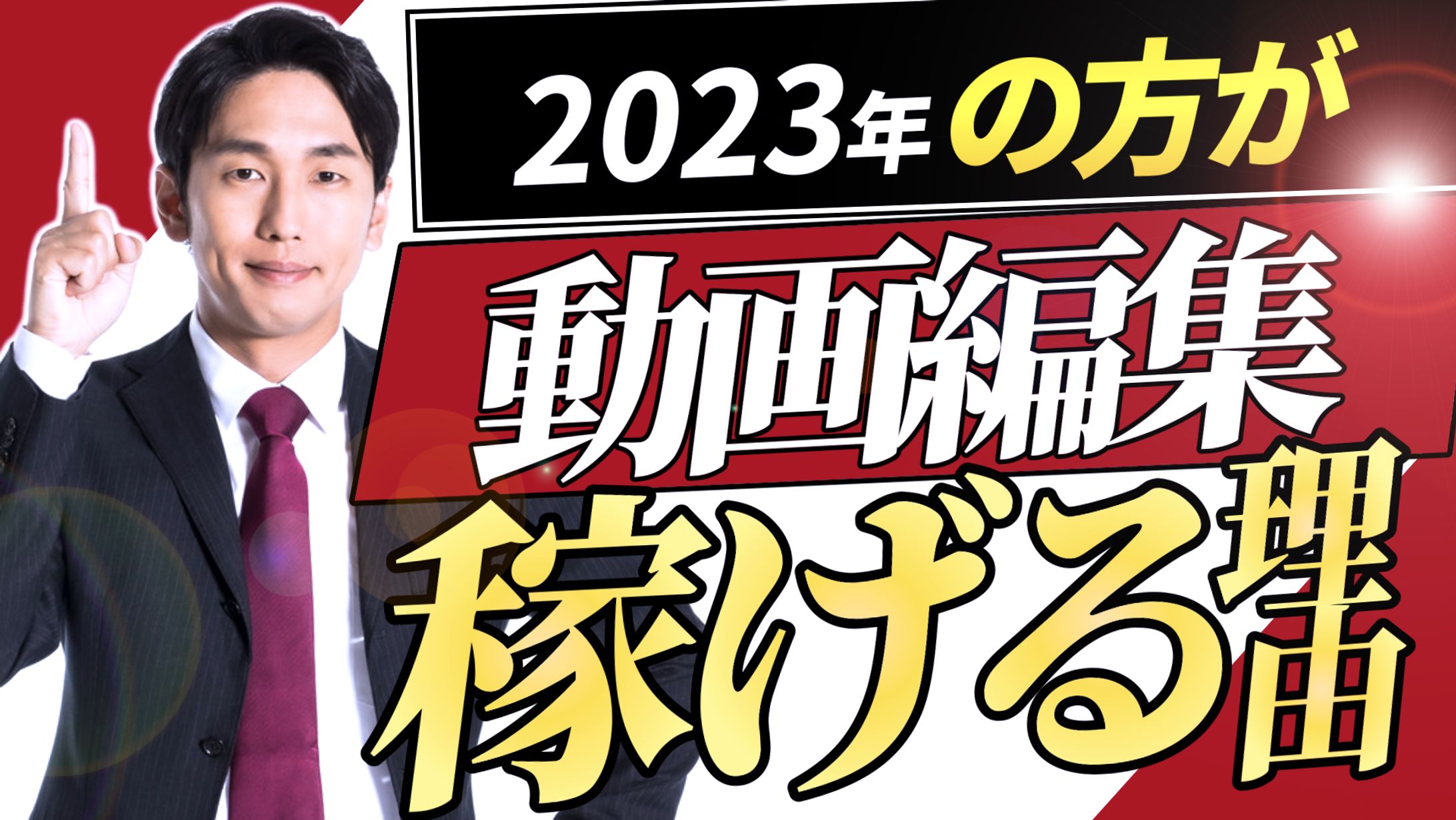 サムネイル【2023年の方が動画編集稼げる】-1