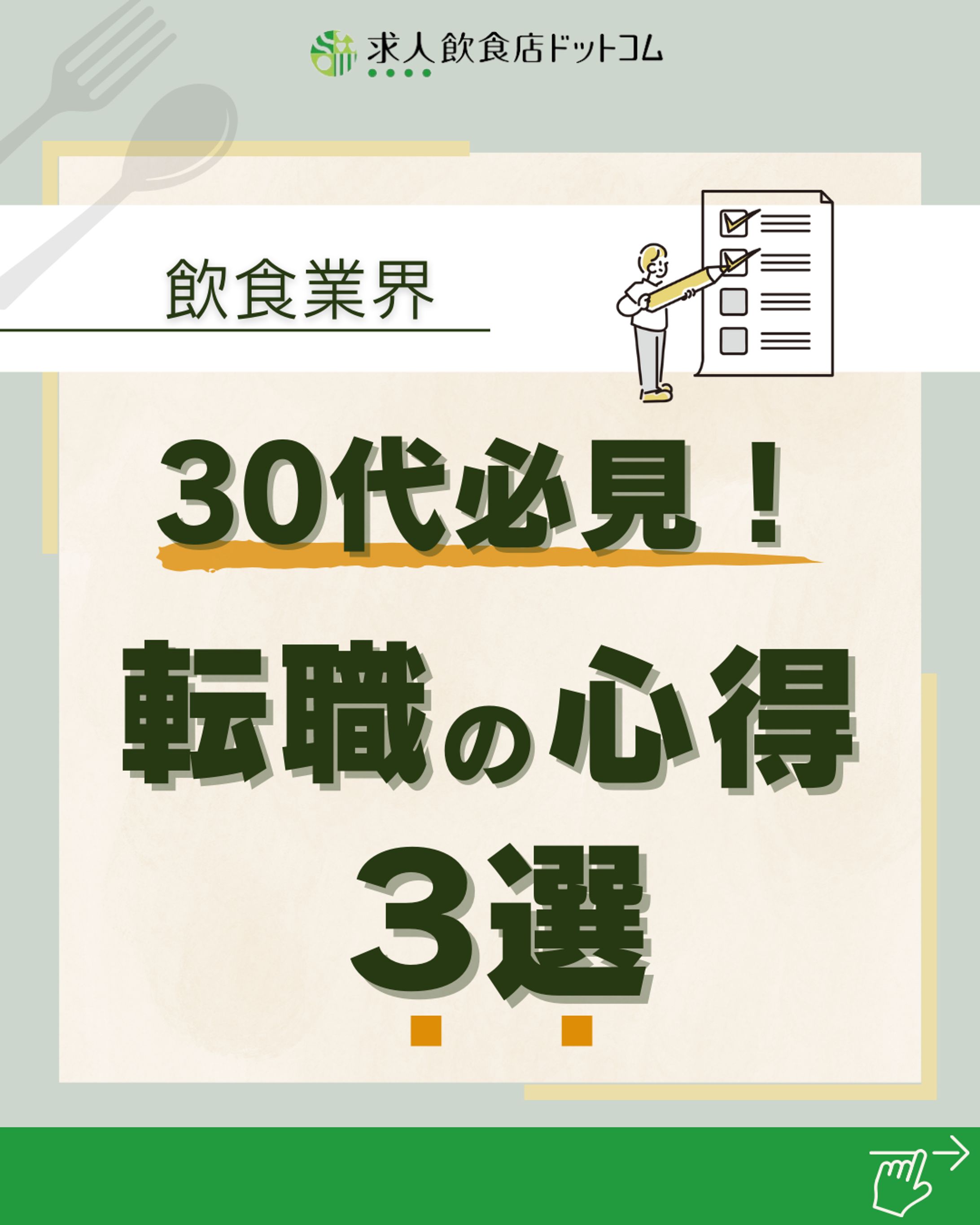 スクール制作課題：飲食店求人①-1
