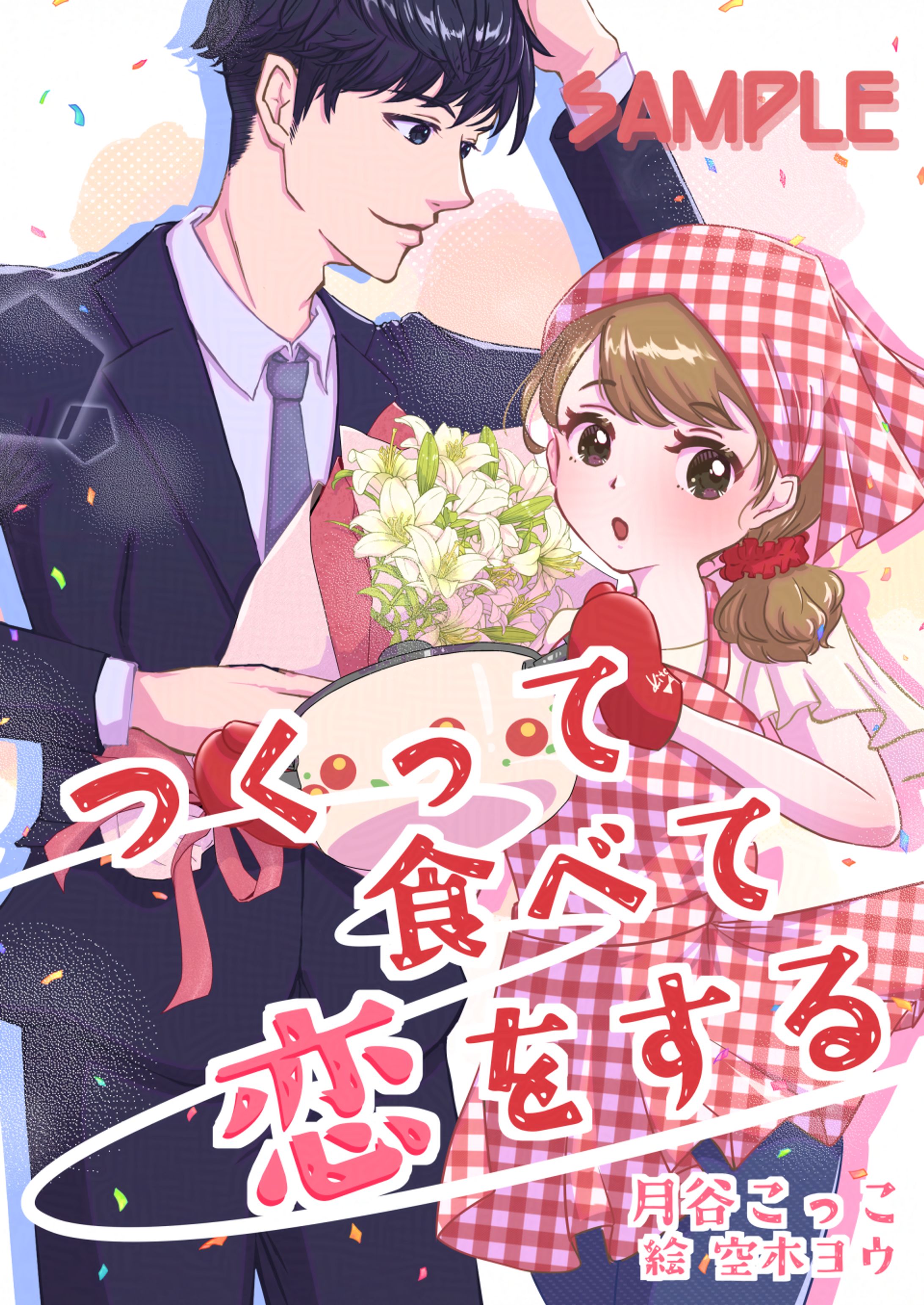 【仕事絵】ライトノベル『つくって食べて恋をする』の表紙を担当-1