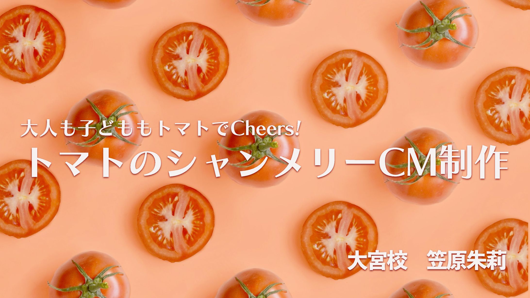 授業内課題「トマトのシャンメリー」企画書-1