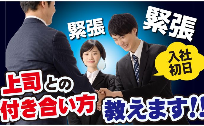 上司との付き合い方【youtubeサムネイル見本】