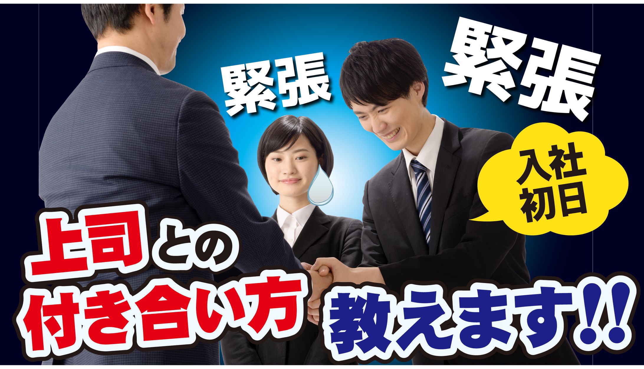 上司との付き合い方【youtubeサムネイル見本】-1