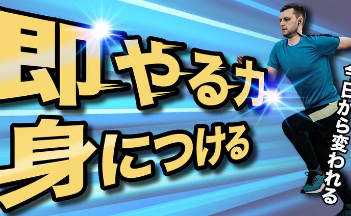 即やる力 