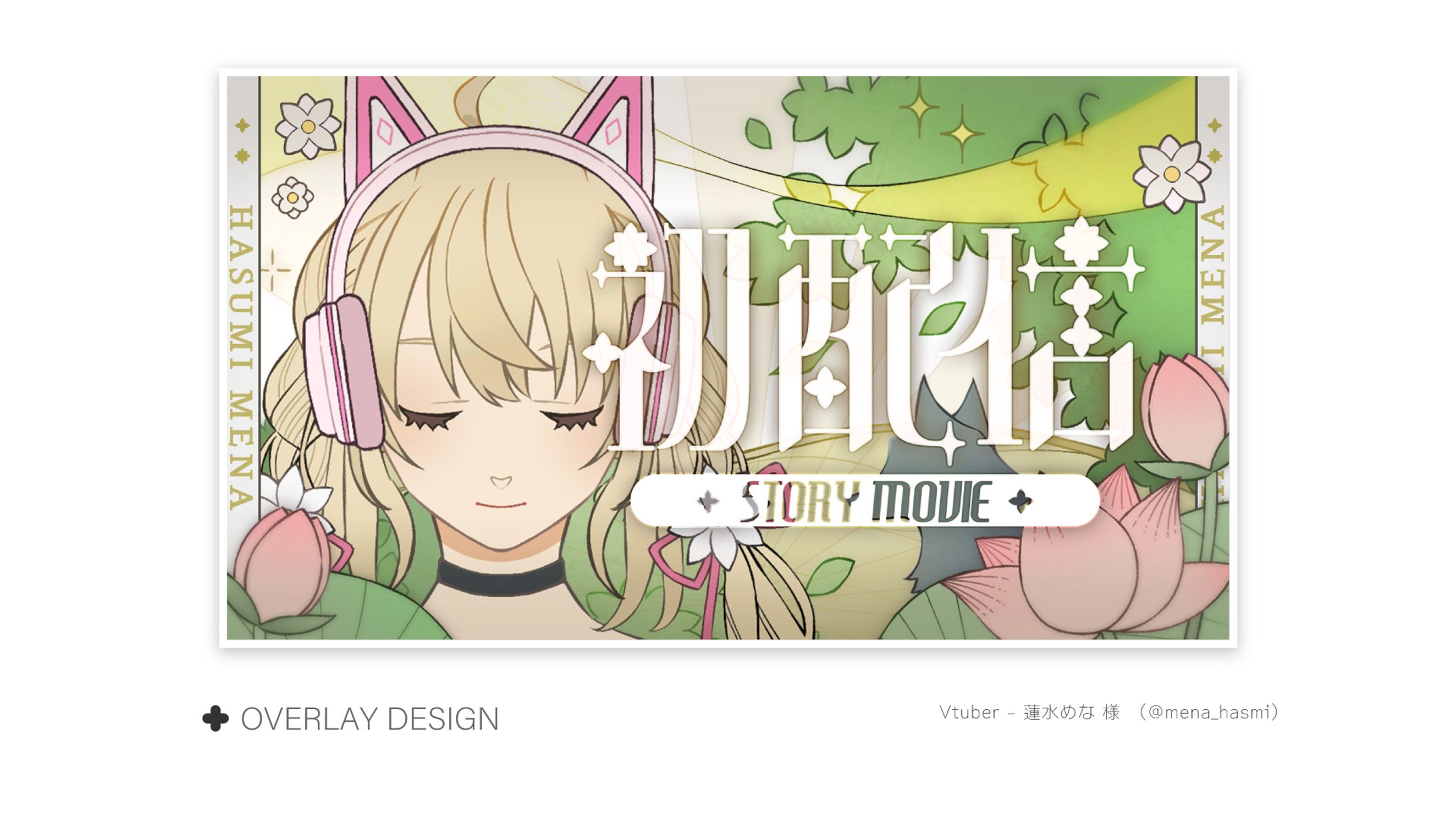  【サムネイル】蓮水めな 様-1