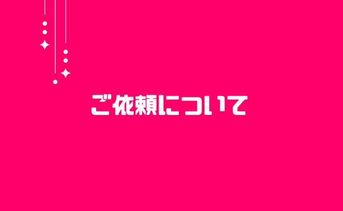 ご依頼、地域情報