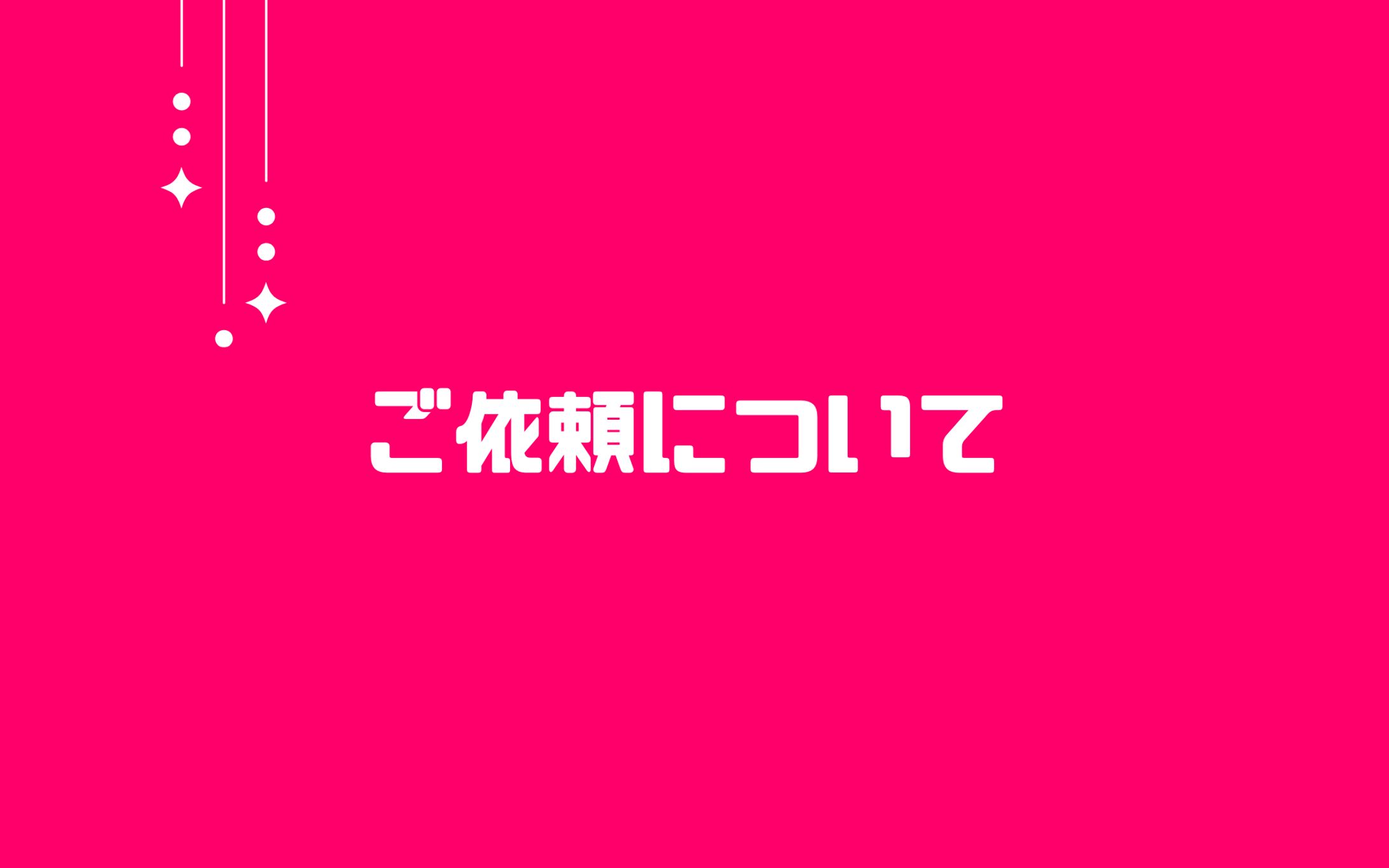 【基本情報】ご依頼について-1
