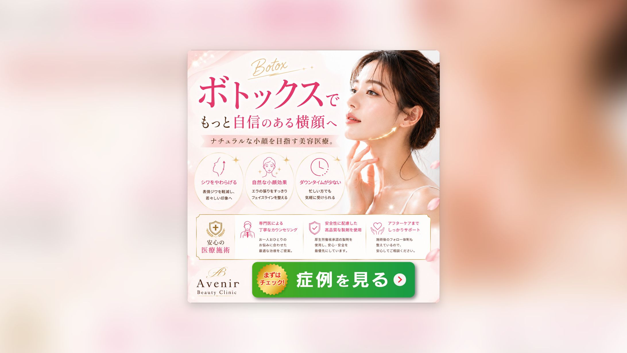 ボトックス美容医療バナー-1