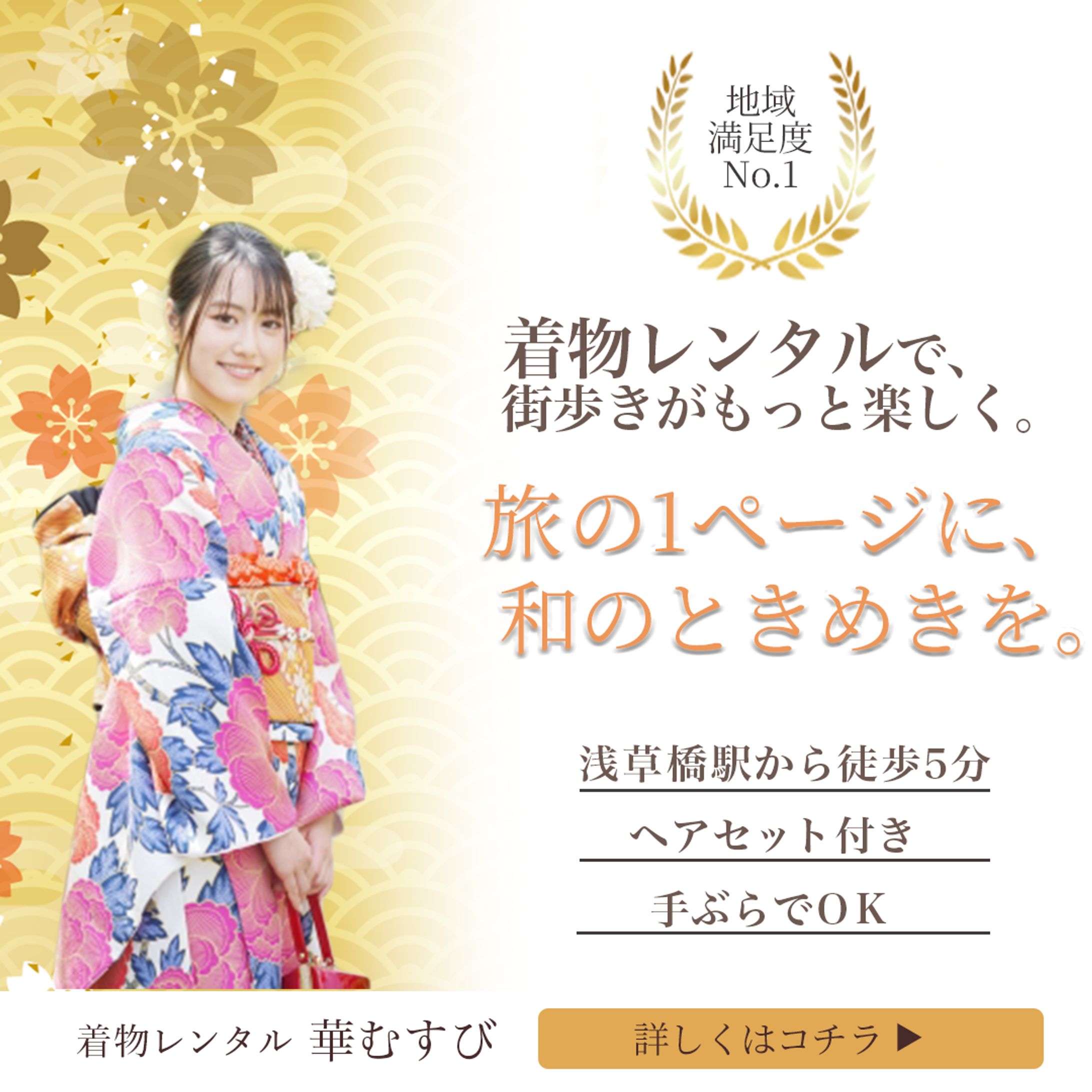着物レンタル屋の集客用バナー-1