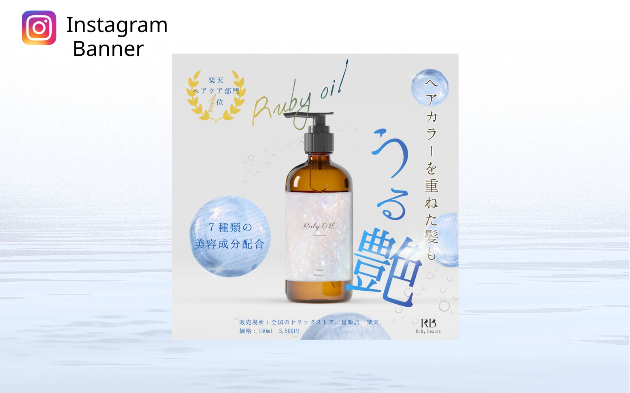 【HerTech 架空案件】　　　　　　ヘアオイルバナー-1