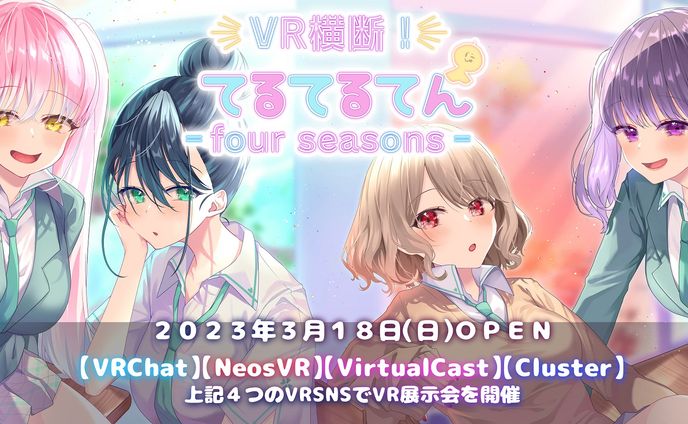 202303▼　VR横断！てるてるてん‐four seasons‐