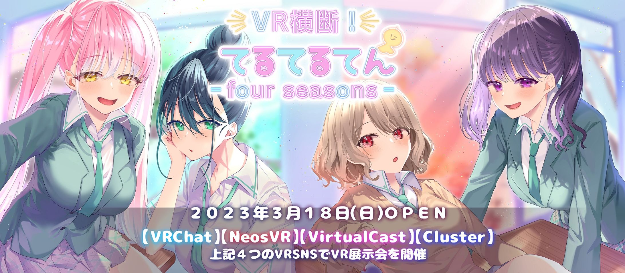 202303▼　VR横断！てるてるてん‐four seasons‐-1