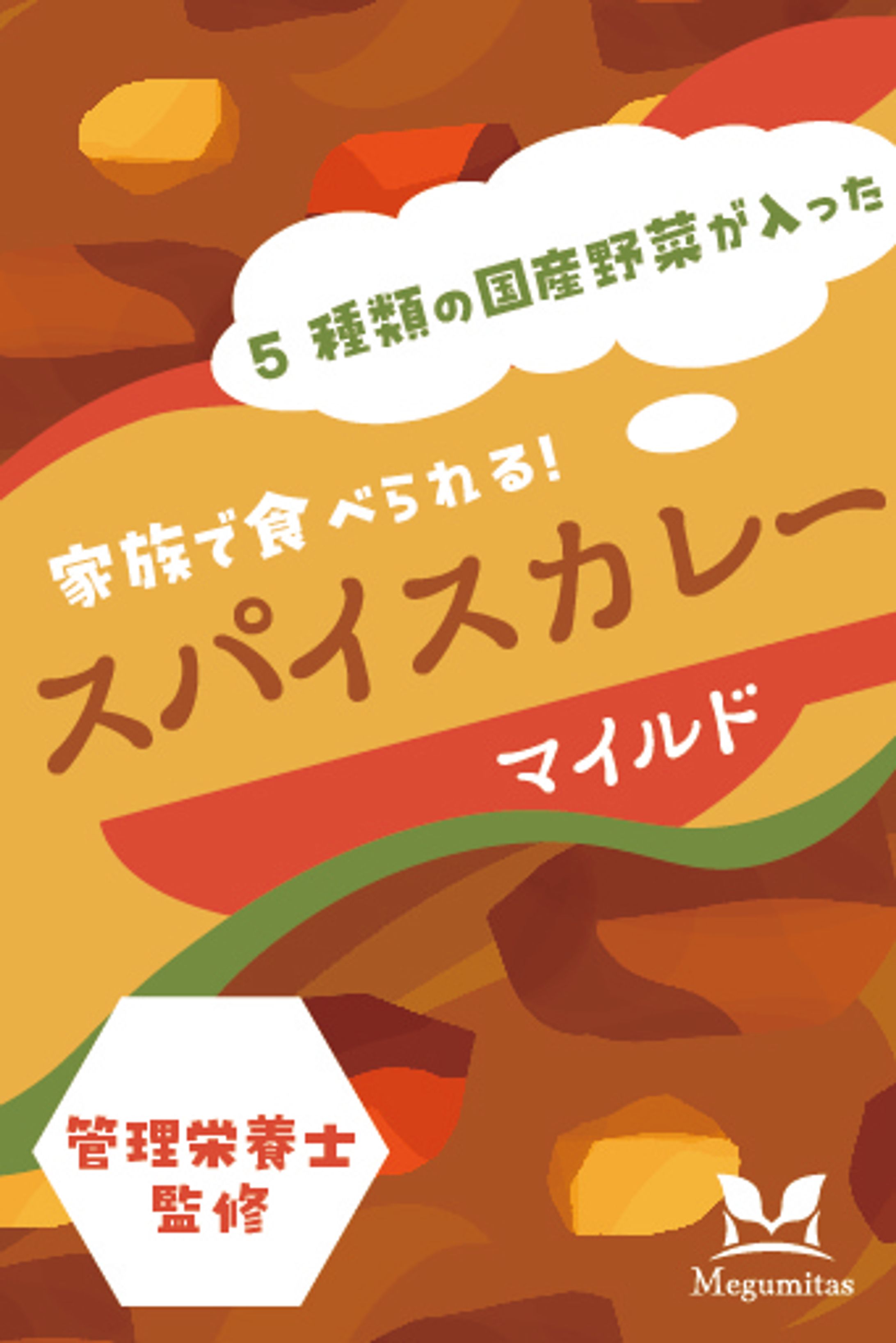 子どもでも食べられるスパイスカレーのパッケージデザイン-1