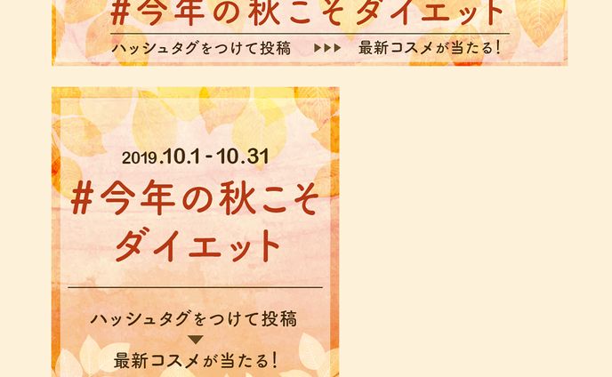 コスメアプリ　ハッシュタグキャンペーンバナー(cocoda! Daily Graphic)