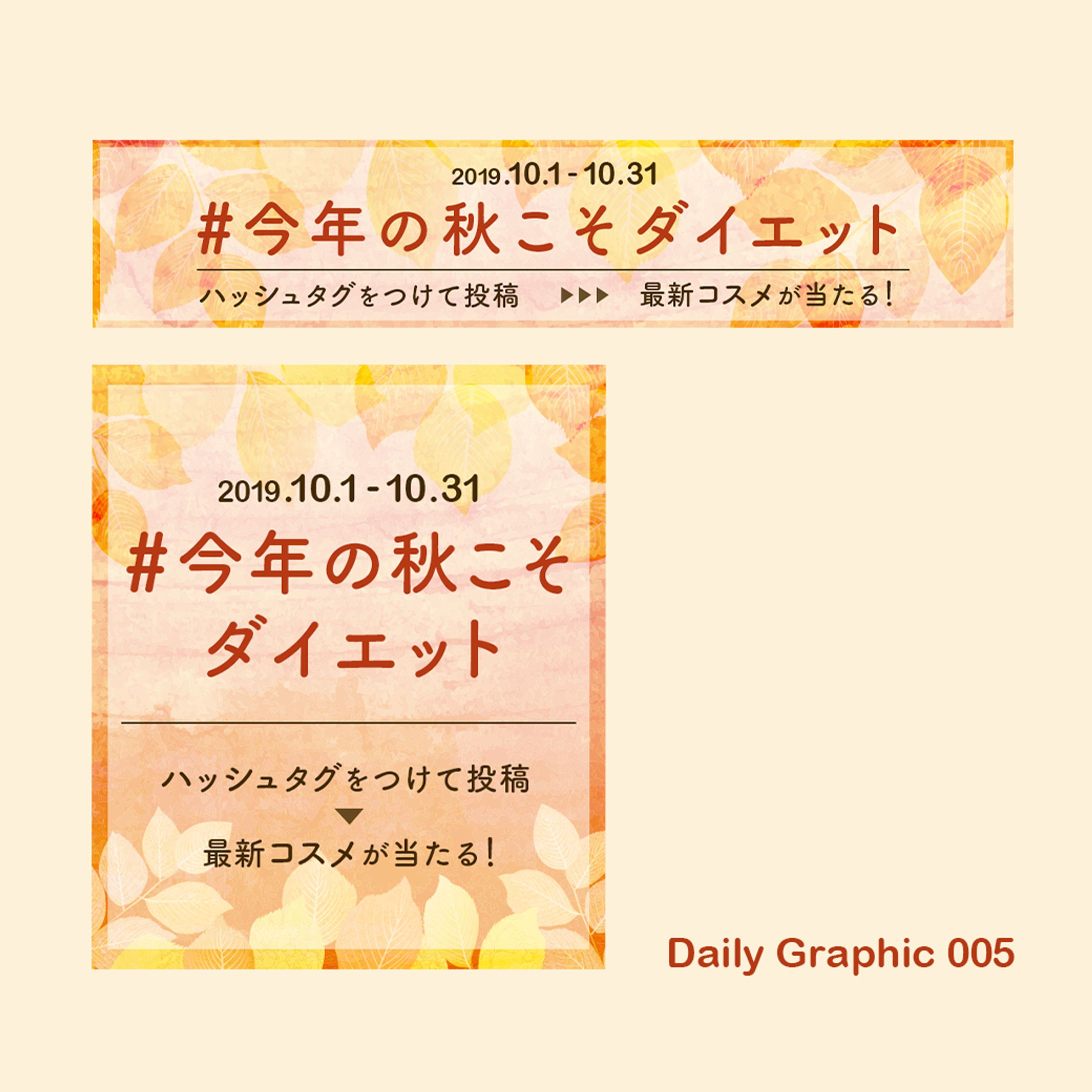コスメアプリ　ハッシュタグキャンペーンバナー(cocoda! Daily Graphic)-1