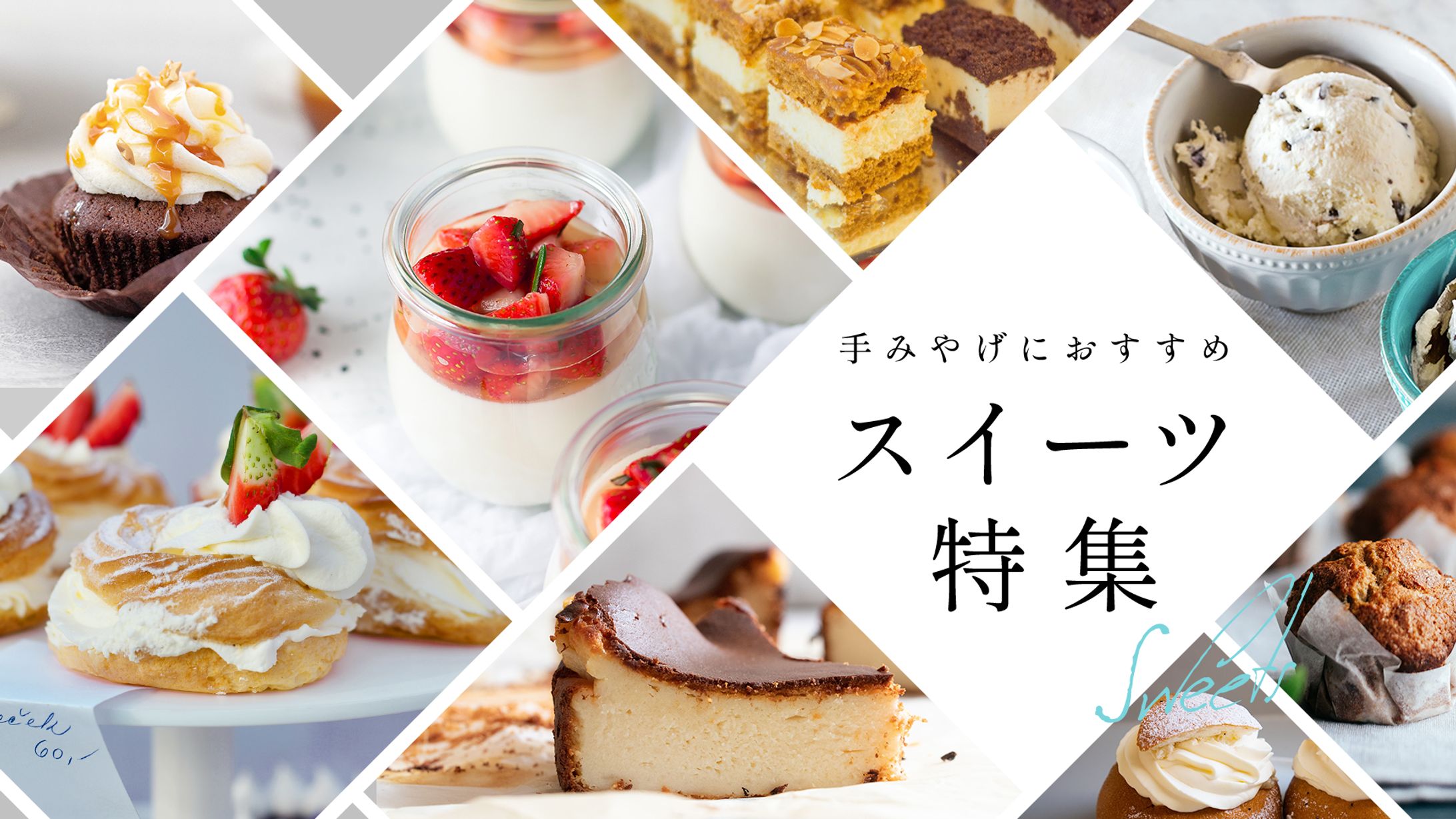  ECサイトのスイーツ特集（トレース）-1