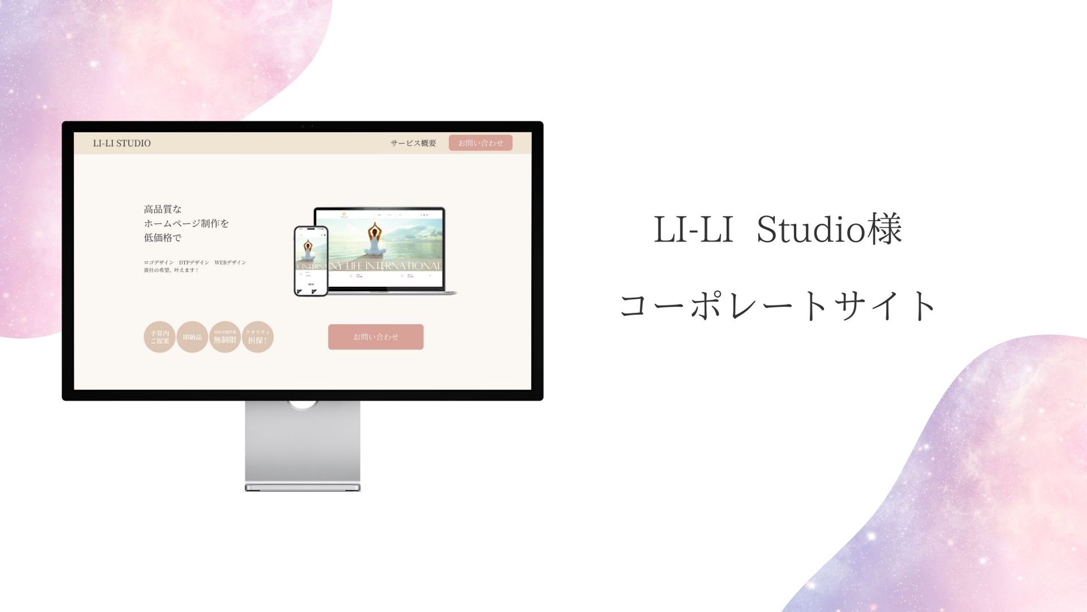 【HP】LI-LI Studio様 コーポレートサイト-1