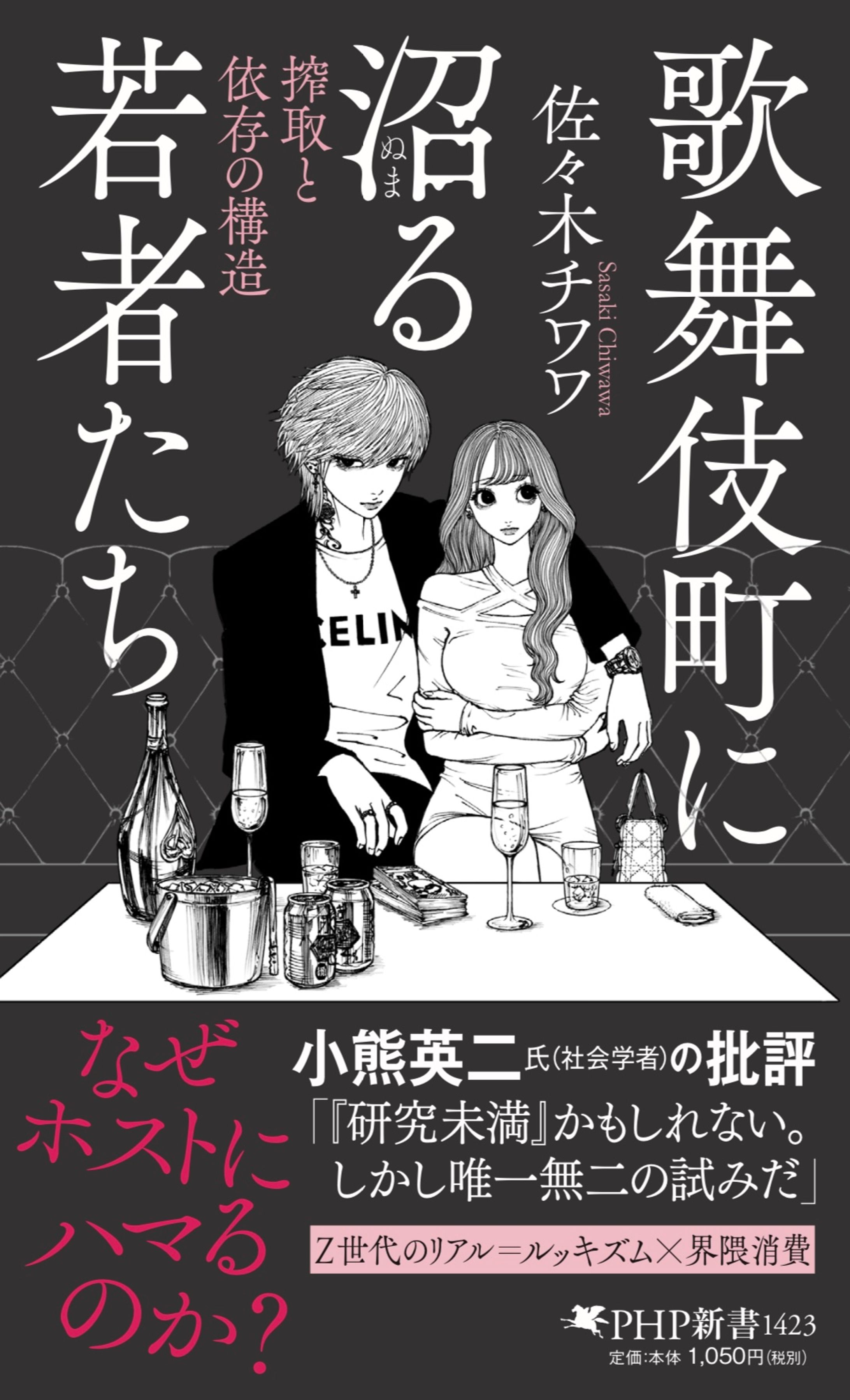 株式会社PHP研究所 様 /『歌舞伎町に沼る若者たち』佐々木チワワ著-1