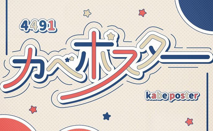M-1作字09 / カベポスター
