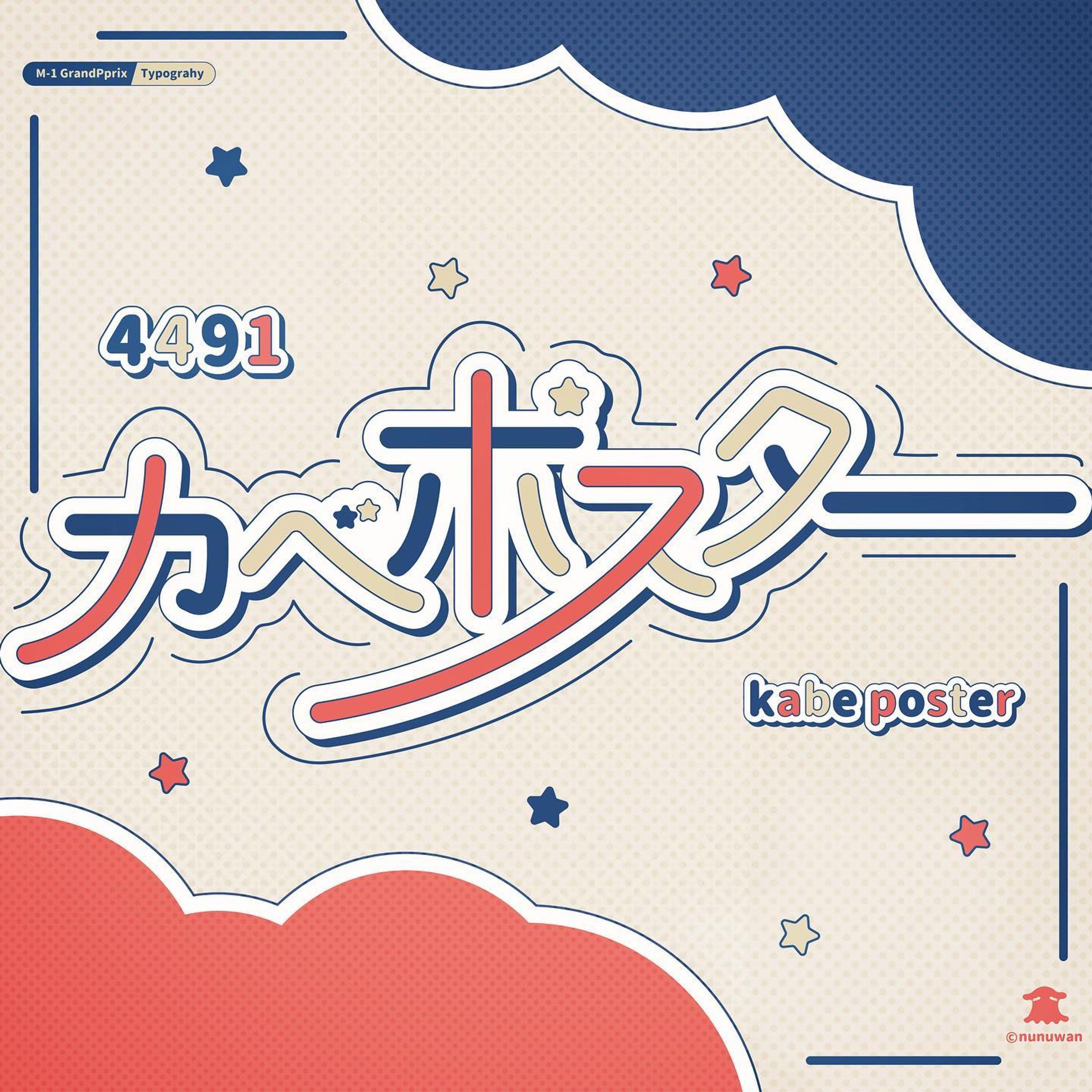 M-1作字09 / カベポスター-1
