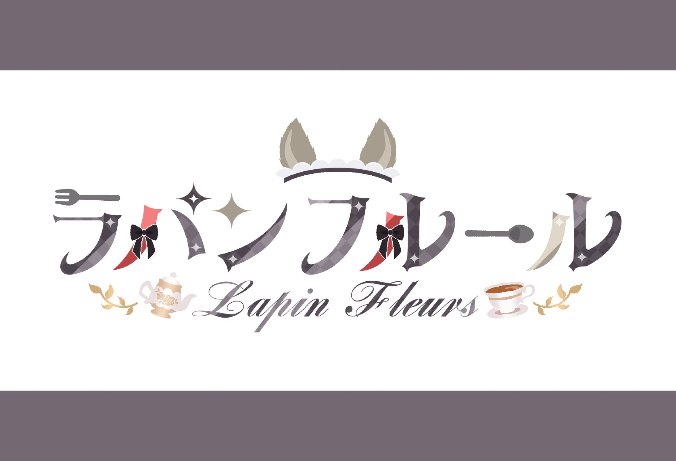 【ネームロゴ】ラパンフルール様-1