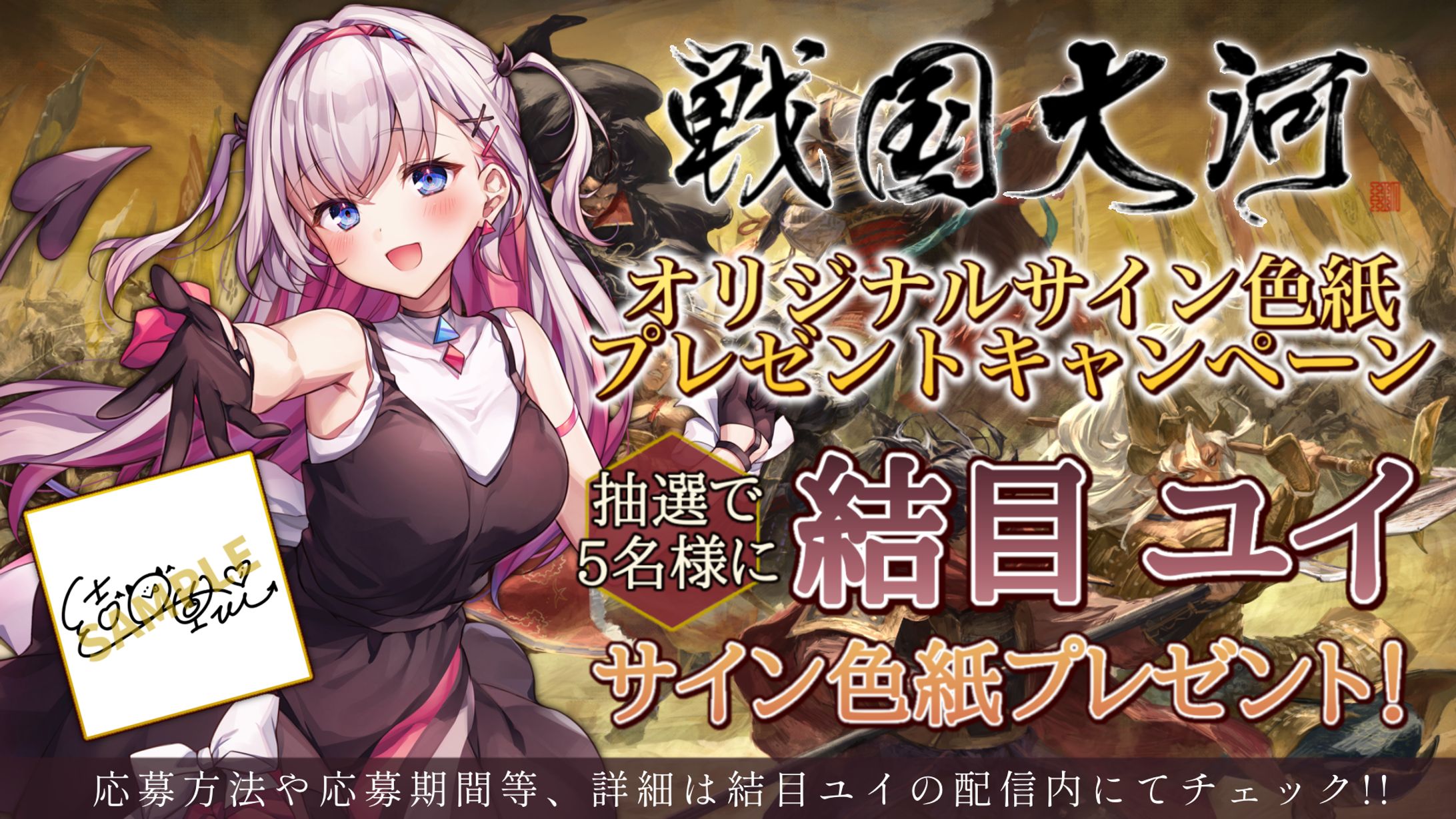 「戦国大河」サイン色紙プレゼントキャンペーン-1