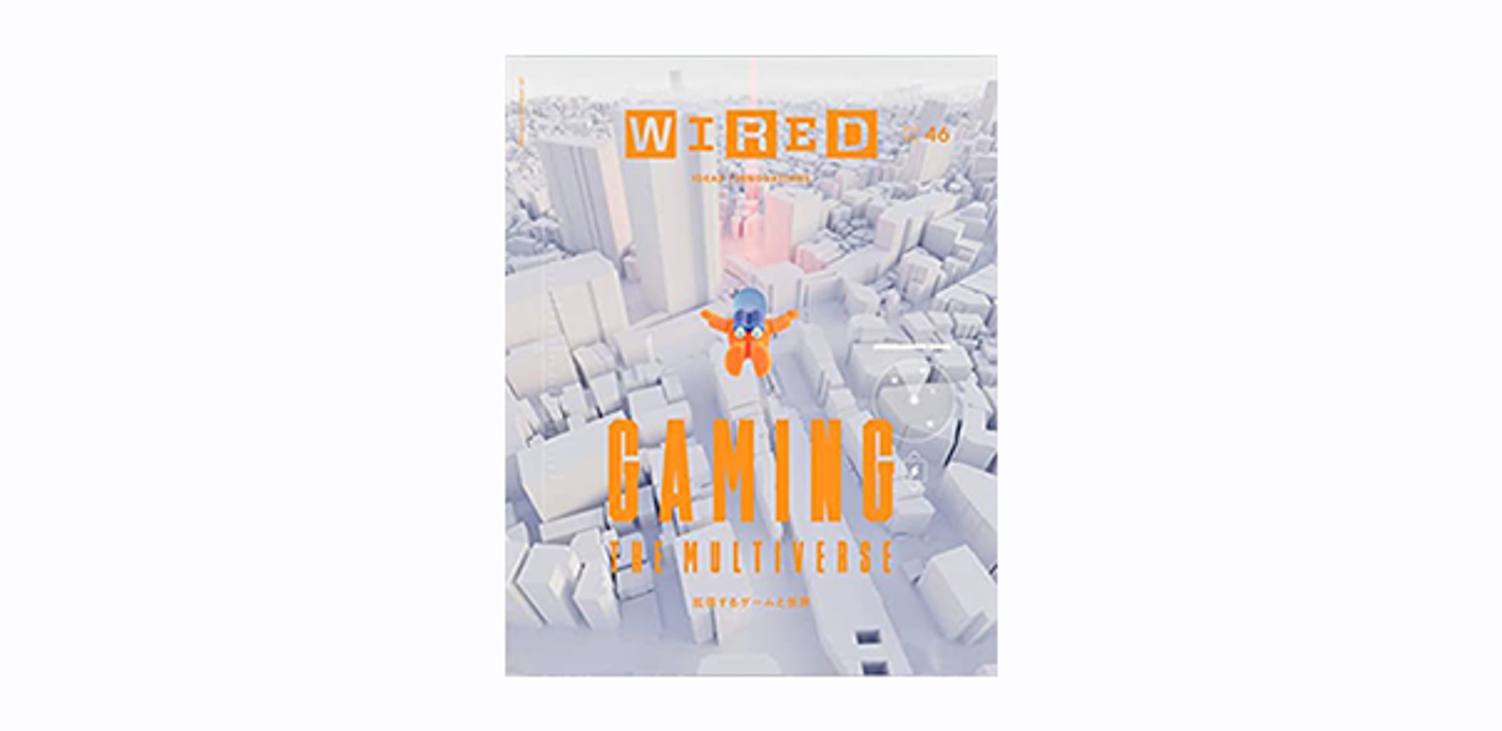 WIRED VOL.46  GAMING THE MULTIVERSE 拡張するゲームと世界-1