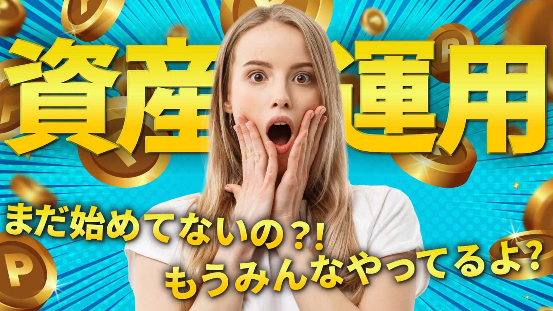 資産運用の始め方-1