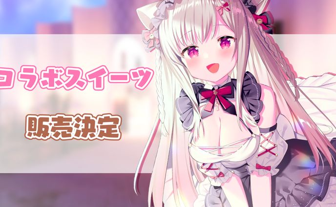 コラボ、cm