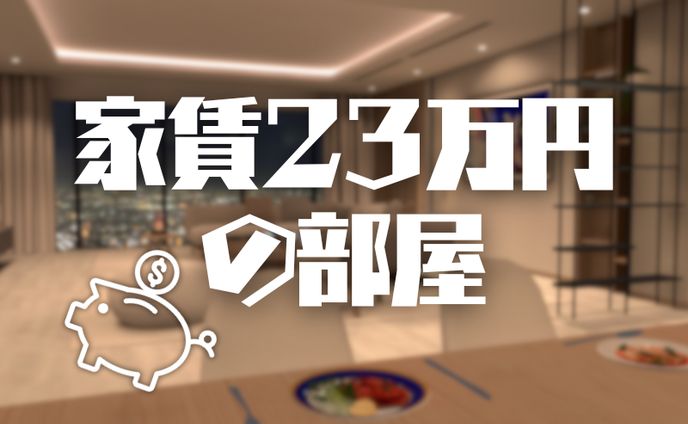 VRChat WORLD サムネイル / 家賃23万円の部屋