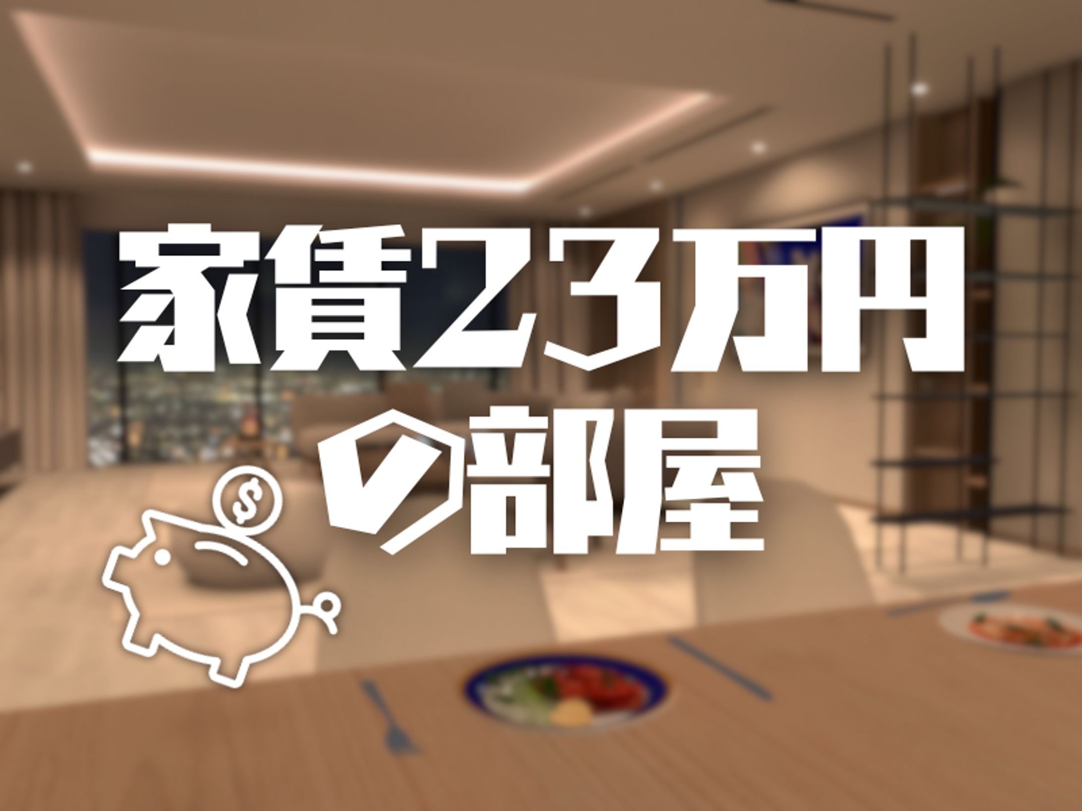 VRChat WORLD サムネイル / 家賃23万円の部屋-1