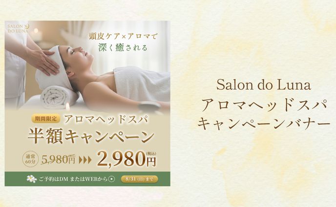 【Salon do Luna様】キャンペーンバナー