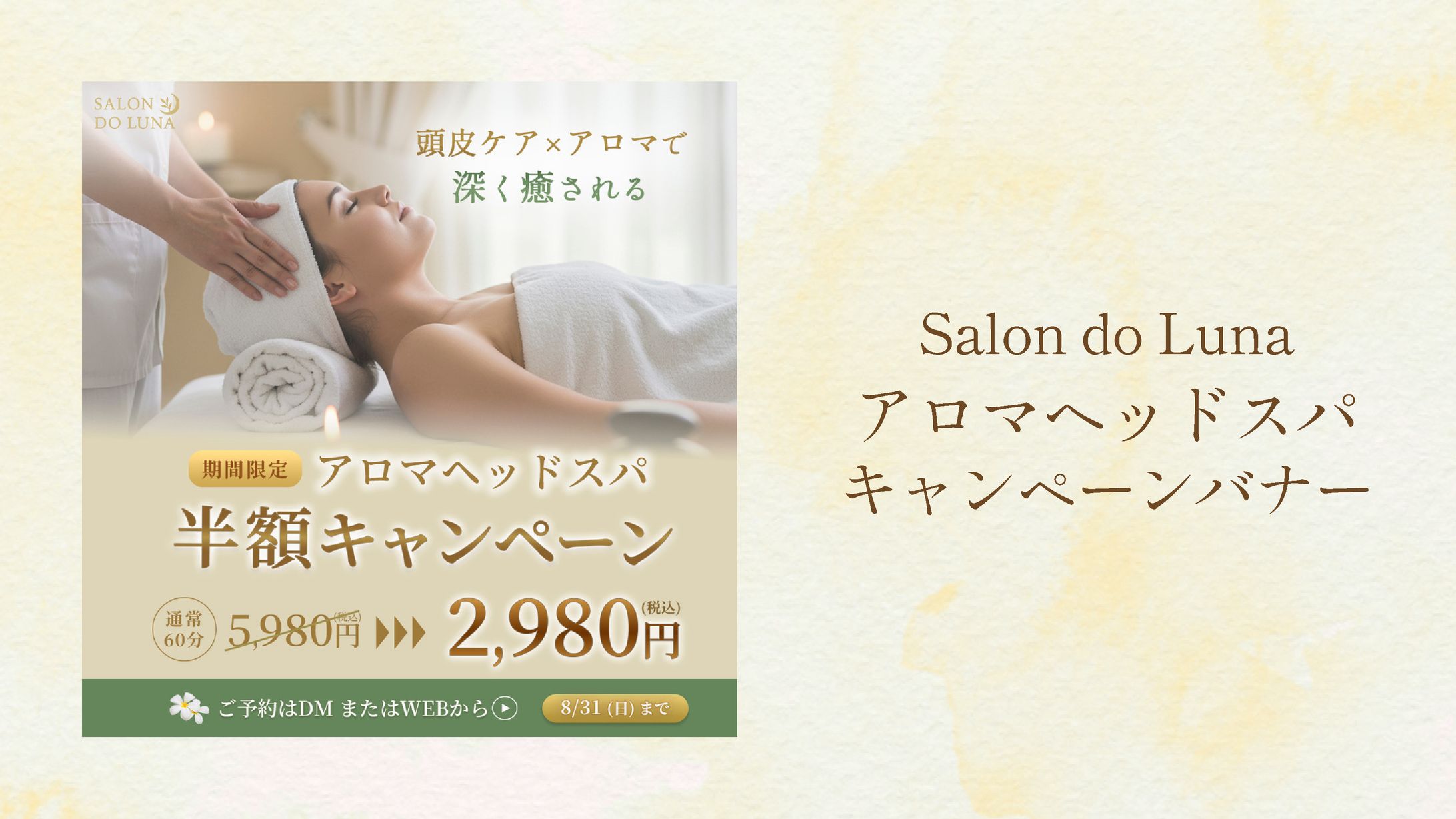 【Salon do Luna様】キャンペーンバナー-1