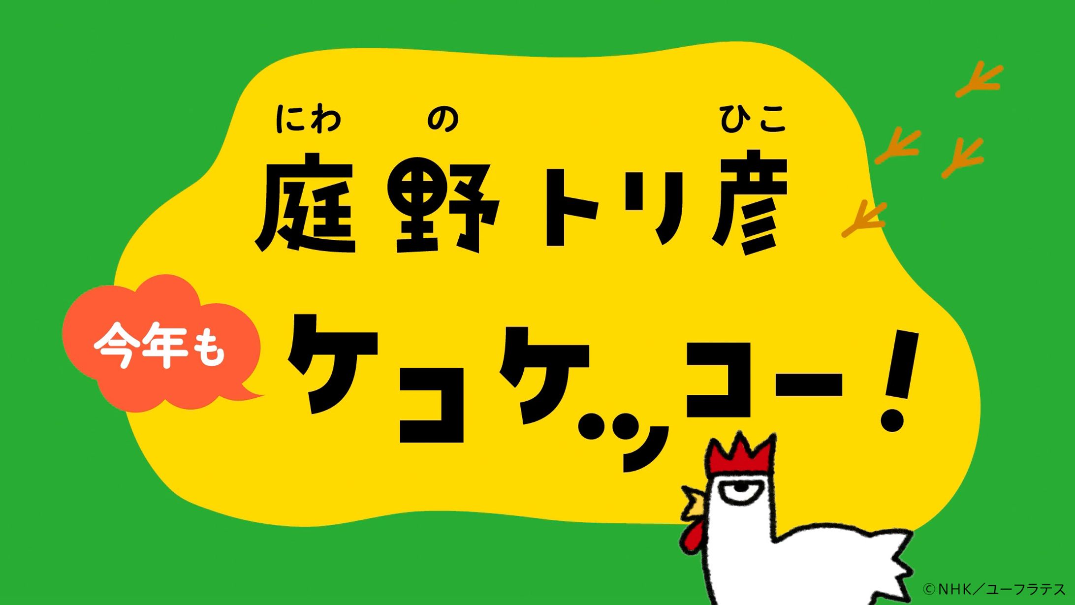庭野トリ彦 本日もケコケッコー！　Eテレ「２３５５・０６５５」-1