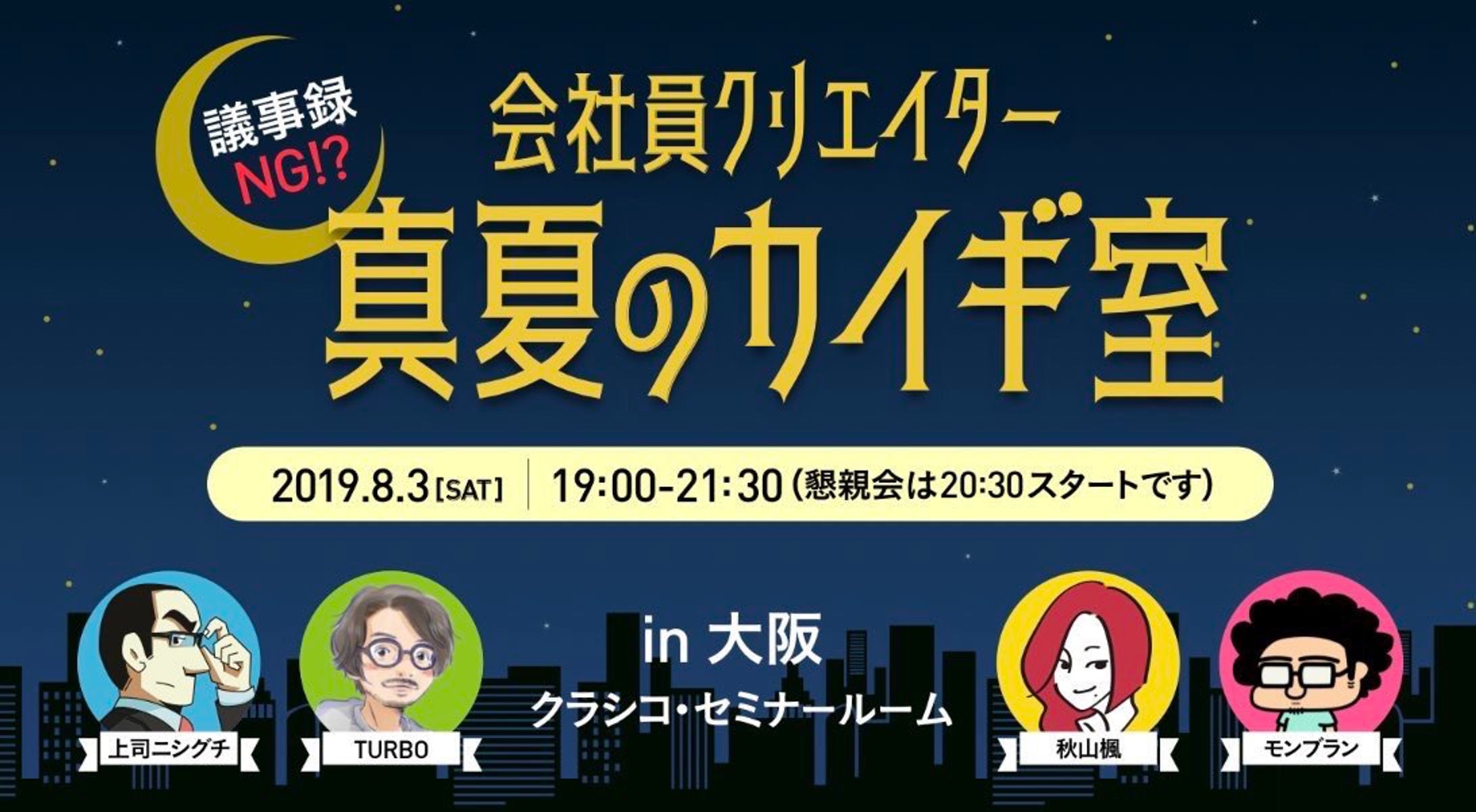 トークイベント「議事録NG！？会社員クリエイター 真夏のカイギ室」-1