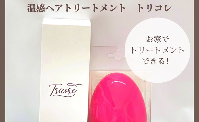 トリートメント