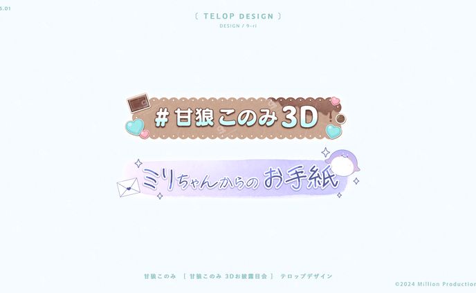 DESIGN｜甘狼このみ3Dお披露目会　テロップデザイン