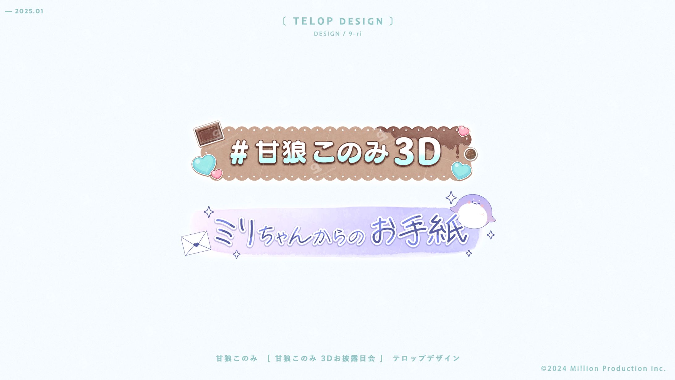 DESIGN｜甘狼このみ3Dお披露目会　テロップデザイン-1