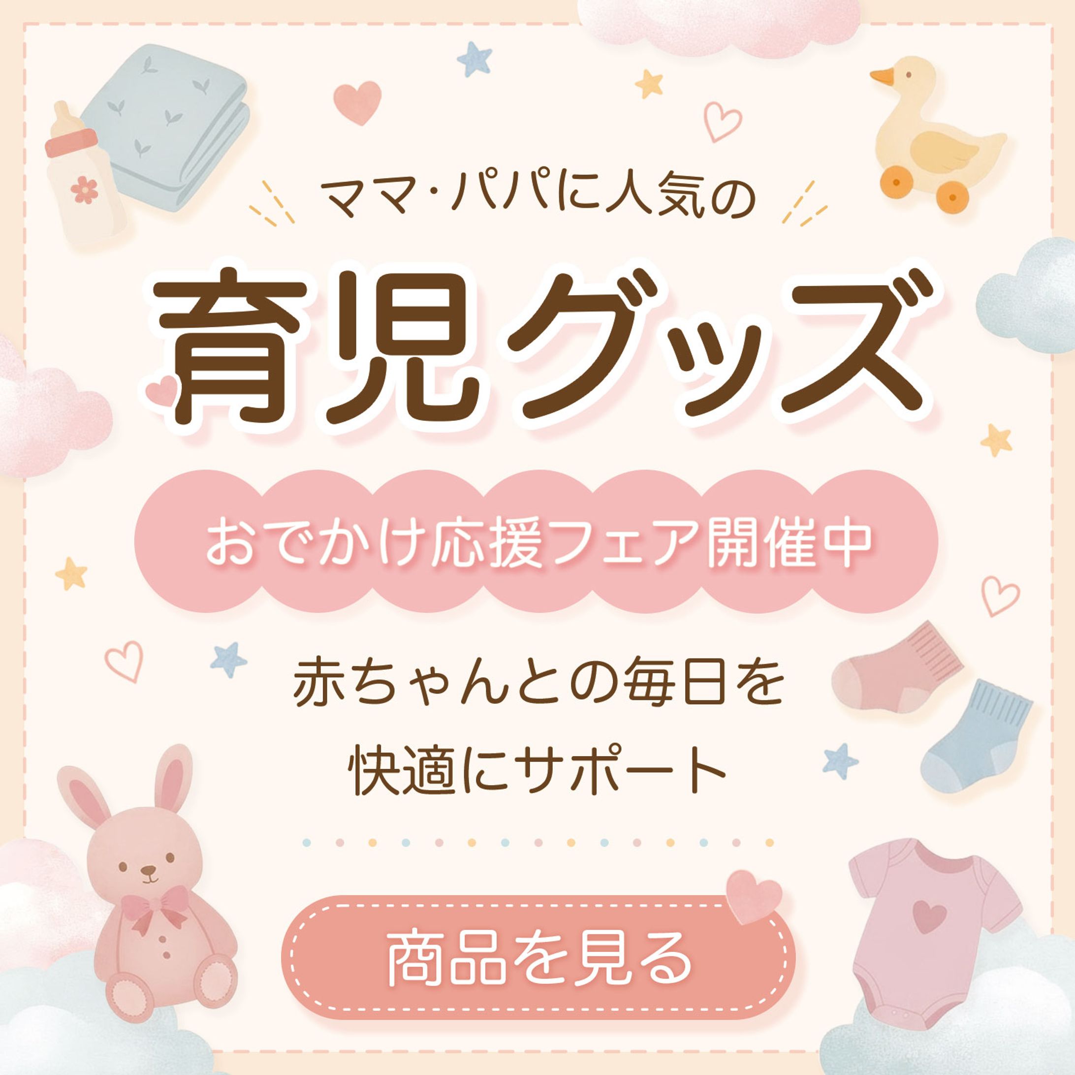 バナー案件「ベビーおでかけ応援フェア」-1